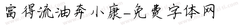 富得流油奔小康字体转换