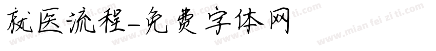 就医流程字体转换