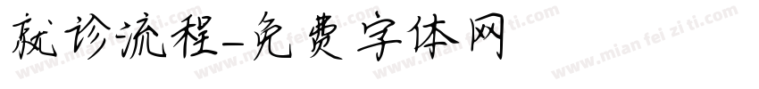 就诊流程字体转换