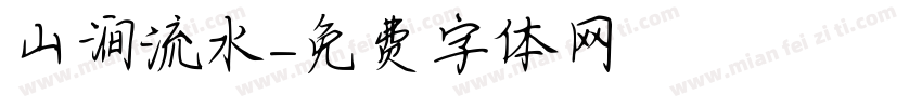 山涧流水字体转换