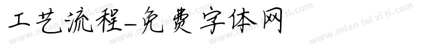 工艺流程字体转换