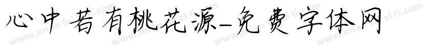 心中若有桃花源字体转换