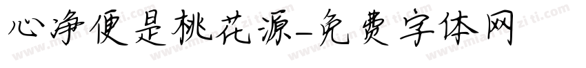 心净便是桃花源字体转换