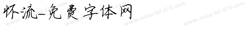 怀流字体转换