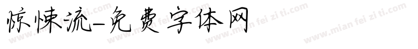 惊悚流字体转换