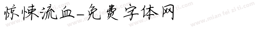 惊悚流血字体转换