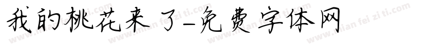 我的桃花来了字体转换