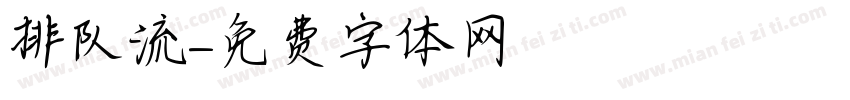 排队流字体转换