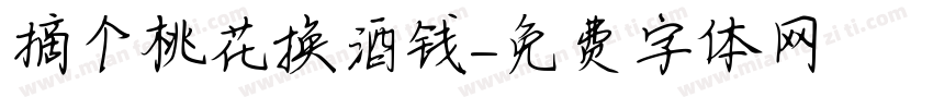 摘个桃花换酒钱字体转换