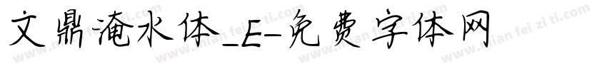 文鼎淹水体_E字体转换