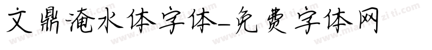 文鼎淹水体字体字体转换