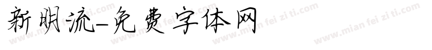 新明流字体转换