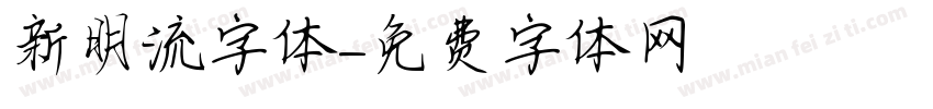 新明流字体字体转换