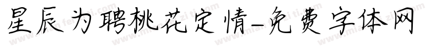 星辰为聘桃花定情字体转换