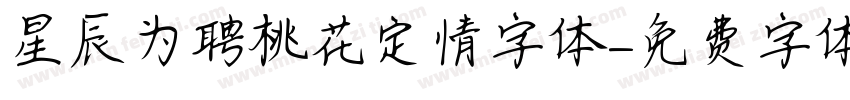 星辰为聘桃花定情字体字体转换