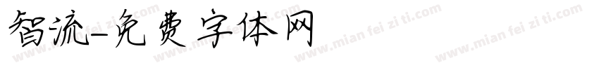 智流字体转换