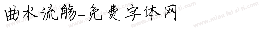 曲水流觞字体转换