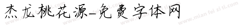 杰龙桃花源字体转换