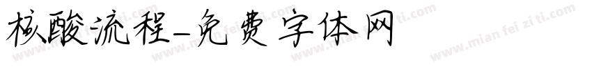 核酸流程字体转换