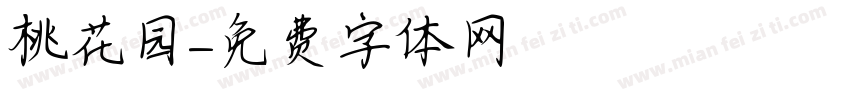 桃花园字体转换