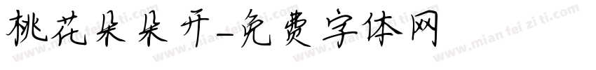 桃花朵朵开字体转换