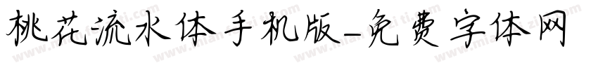 桃花流水体手机版字体转换