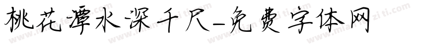 桃花潭水深千尺字体转换
