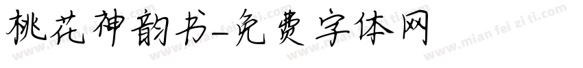 桃花神韵书字体转换