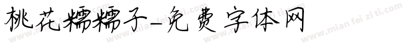 桃花糯糯子字体转换