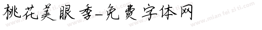 桃花美眼季字体转换