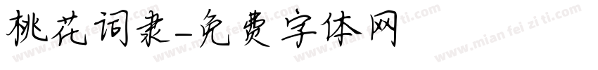 桃花词隶字体转换