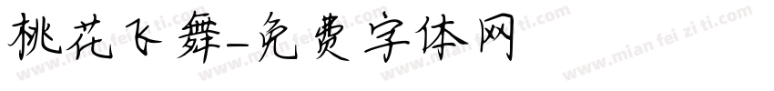 桃花飞舞字体转换
