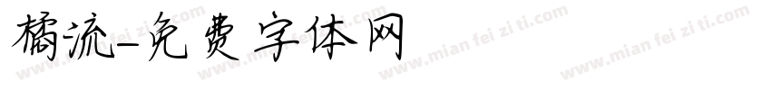 橘流字体转换