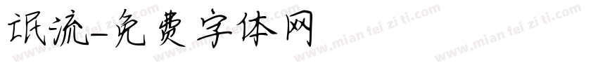 氓流字体转换