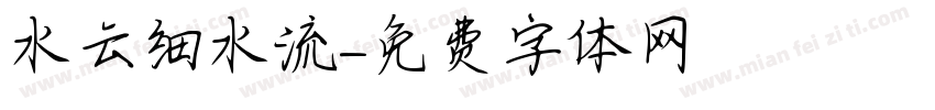水云细水流字体转换