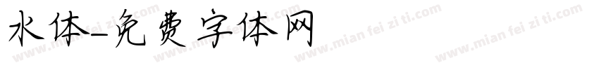 水体字体转换