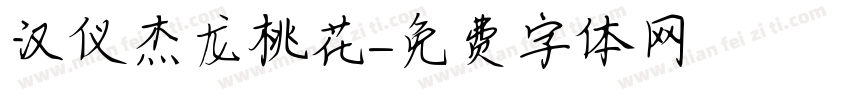 汉仪杰龙桃花字体转换