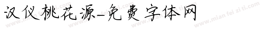 汉仪桃花源字体转换