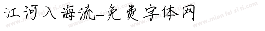 江河入海流字体转换