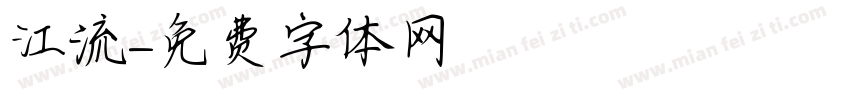 江流字体转换