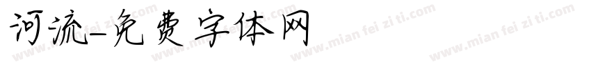河流字体转换