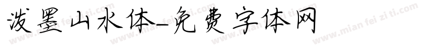 泼墨山水体字体转换