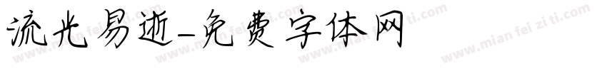 流光易逝字体转换