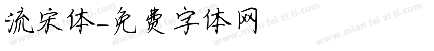 流宋体字体转换