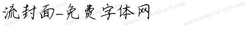 流封面字体转换