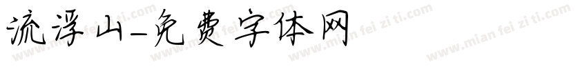 流浮山字体转换