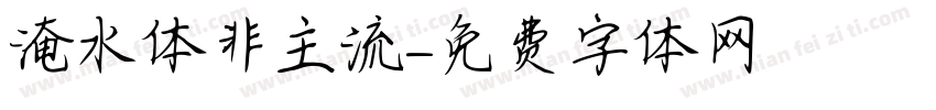 淹水体非主流字体转换