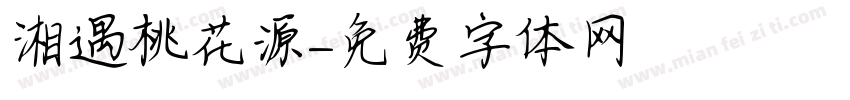 湘遇桃花源字体转换