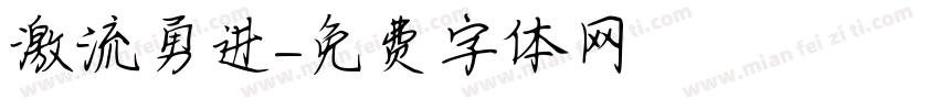 激流勇进字体转换