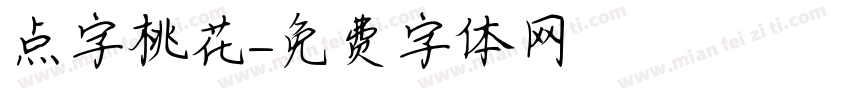 点字桃花字体转换